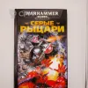 Описание картинки Серые Рыцари , Бен Каунтер + случайная фигурка от White Rhino по цене 699руб | Свободный Рынок Миниатюр - СРМ - изображение - №2