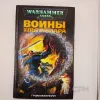 Описание картинки Воины Ультрамара , Грэм Макнилл  + случайная фигурка от White Rhino по цене 699руб | Свободный Рынок Миниатюр - СРМ - изображение - №2