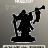 Описание картинки Железоломщики | Ironbreakers от W1L50n по цене 1 100руб | Свободный Рынок Миниатюр - СРМ - изображение - №4