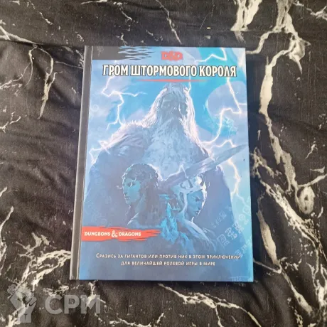 Описание картинки Гром штормового короля приключения для Dngeon&Dragons от Печатня дядюшки Бу по цене 2 000руб | Свободный Рынок Миниатюр - СРМ