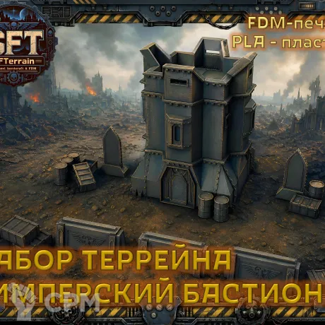 Описание картинки Имперский бастион (Imperial bastion) от SFTerrain по цене 1 500руб | Свободный Рынок Миниатюр - СРМ