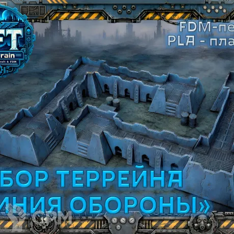 Описание картинки Линия обороны от SFTerrain по цене 2 000руб | Свободный Рынок Миниатюр - СРМ