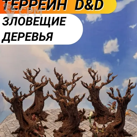 Описание картинки Террейн ДнД "Зловещие деревья" (0037) от Студия  по цене 1 200руб | Свободный Рынок Миниатюр - СРМ
