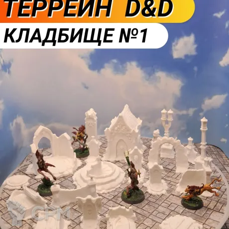 Описание картинки Террей ДнД "Кладбище №1" (0080) от Студия  по цене 1 450руб | Свободный Рынок Миниатюр - СРМ
