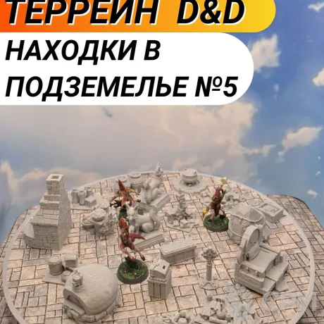 Описание картинки Террейн ДнД "Находки в подземелье №5" (0074) от Студия  по цене 1 100руб | Свободный Рынок Миниатюр - СРМ