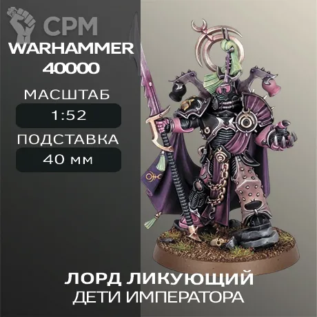 Описание картинки Лорд Ликующий | Lord Exultant от W1L50n по цене 300руб | Свободный Рынок Миниатюр - СРМ
