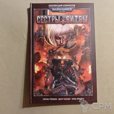 Описание картинки Warhammer 40K Сёстры Битвы Д41 от Diablo2023 по цене 2 300руб | Свободный Рынок Миниатюр - СРМ