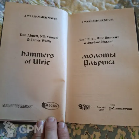 Описание картинки "Молоты Ульрика» (Warhammer FB) — Дэн Абнетт (2002) от User63767 по цене 1 000руб | Свободный Рынок Миниатюр - СРМ