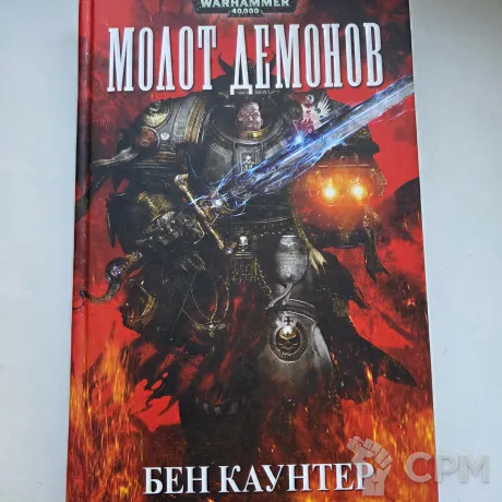 Описание картинки Молот Демонов - Бен Каунтер от StepLer по цене 1 000руб | Свободный Рынок Миниатюр - СРМ