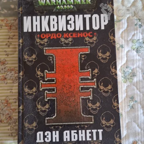 Описание картинки Warhammer 40,000: Инквизитор. Ордо Ксенос — Дэн Абнетт (Азбука, 2005) от User63767 по цене 1 500руб | Свободный Рынок Миниатюр - СРМ
