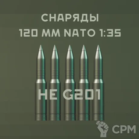 Описание картинки 1:35 снаряды НАТО 120 MM HE G201 от Бюро миниатюр по цене 650руб | Свободный Рынок Миниатюр - СРМ