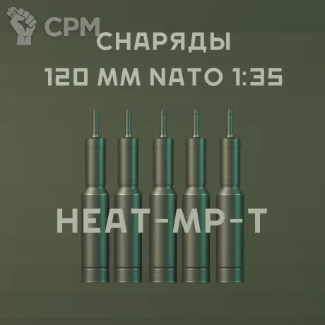 Описание картинки 1:35 снаряды НАТО 120 MM HEAT-MP-T от Бюро миниатюр по цене 650руб | Свободный Рынок Миниатюр - СРМ