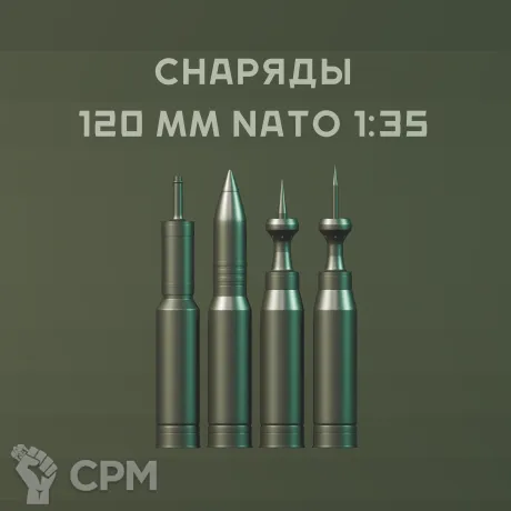 Описание картинки 1:35 набор снарядов НАТО 120 мм (разные) от Бюро миниатюр по цене 550руб | Свободный Рынок Миниатюр - СРМ