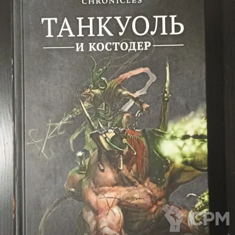 Описание картинки Танкуоль и Костодер / Thanquol and Boneripper от Red Ember по цене 2 750руб | Свободный Рынок Миниатюр - СРМ