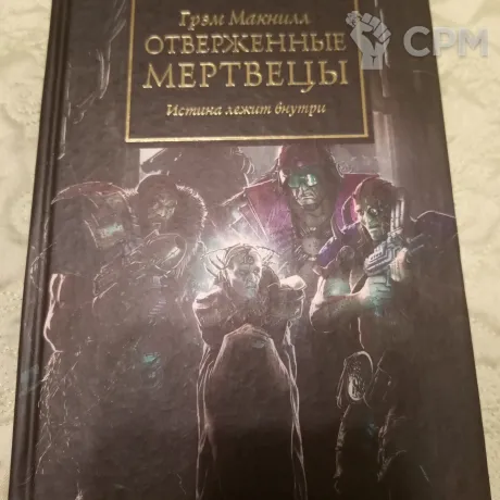 Описание картинки The Horus Heresy.  Отверженные мертвецы. от Voidfeuer по цене 1 200руб | Свободный Рынок Миниатюр - СРМ