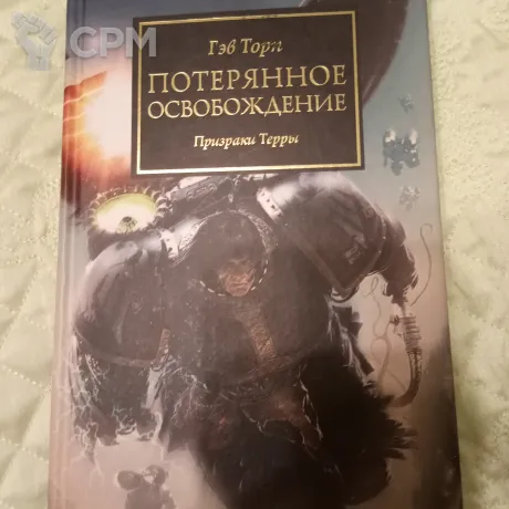 Описание картинки The Horus Heresy. Потерянное освобождение. от Voidfeuer по цене 1 200руб | Свободный Рынок Миниатюр - СРМ