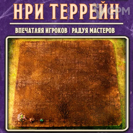 Описание картинки НРИ террейн - большой тайл уличных грязных дорог от Big Brain Terrain по цене 3 250руб | Свободный Рынок Миниатюр - СРМ