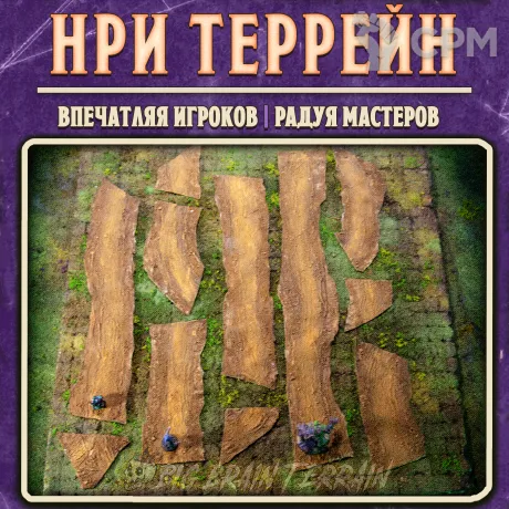 Описание картинки Модульные пыльные дороги - НРИ террейн. ДнД. от Big Brain Terrain по цене 2 950руб | Свободный Рынок Миниатюр - СРМ