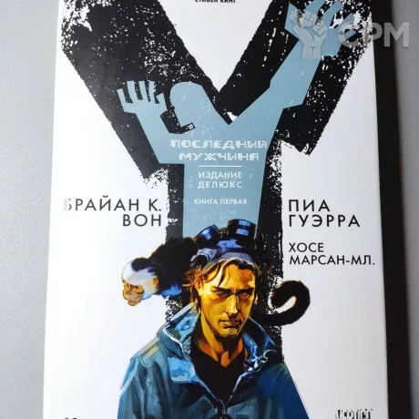 Описание картинки комикс Последний мужчина 1-том от  по цене 300руб | Свободный Рынок Миниатюр - СРМ