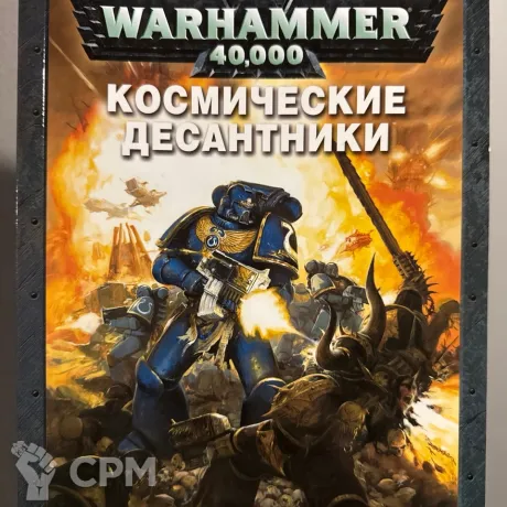 Описание картинки Warhammer 40000 - Кодекс Космические Десантники от Mini Wargame по цене 3 950руб | Свободный Рынок Миниатюр - СРМ