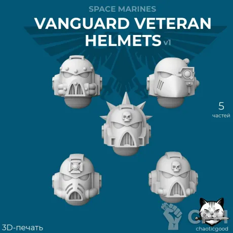 Описание картинки Vanguard Veteran Helmets v1 от  по цене 100руб | Свободный Рынок Миниатюр - СРМ