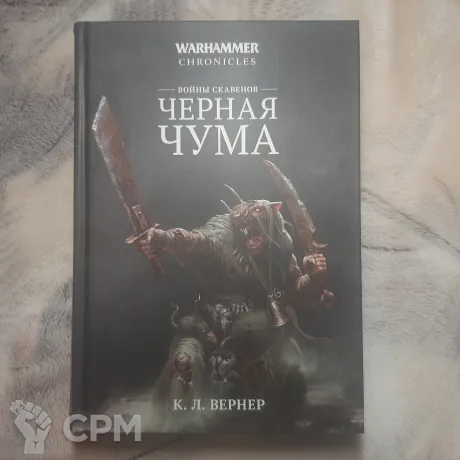 Описание картинки Warhammer Chronicles "Черная чума" от Walthari по цене 2 800руб | Свободный Рынок Миниатюр - СРМ
