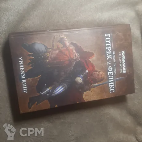 Описание картинки Warhammer Chronicles. Готрек и Феликс. Первый омнибус от Walthari по цене 2 400руб | Свободный Рынок Миниатюр - СРМ