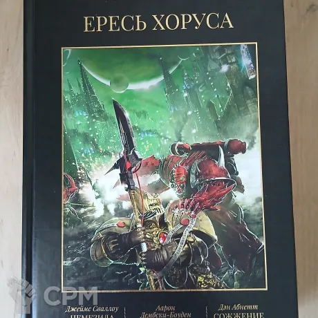 Описание картинки Ересь Хоруса 5 том от Madfantetris по цене 2 500руб | Свободный Рынок Миниатюр - СРМ