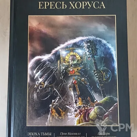 Описание картинки Ересь Хоруса 6 том от Madfantetris по цене 2 500руб | Свободный Рынок Миниатюр - СРМ