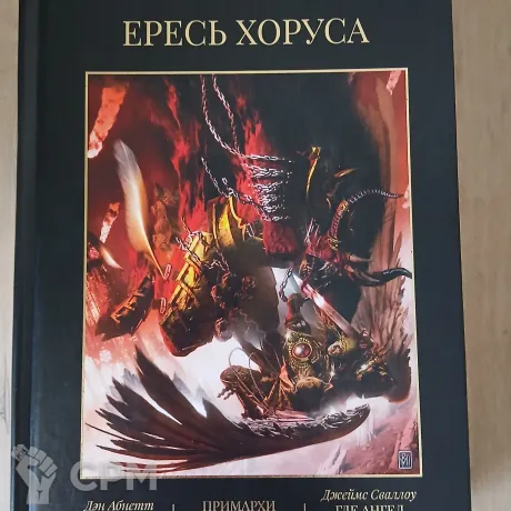 Описание картинки Ересь Хоруса 7 том от Madfantetris по цене 2 500руб | Свободный Рынок Миниатюр - СРМ