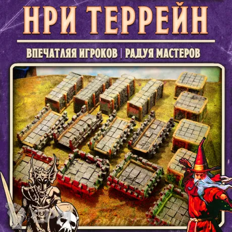 Описание картинки НРИ террейн - мощный конструктор крепостных стен от Big Brain Terrain по цене 10 500руб | Свободный Рынок Миниатюр - СРМ