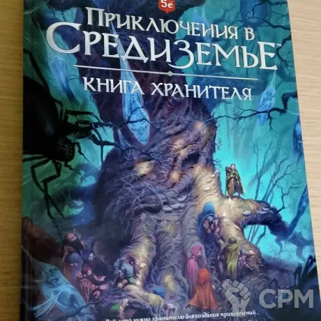 Описание картинки Приключения в Средиземье: Книга хранителя от  по цене 3 000руб | Свободный Рынок Миниатюр - СРМ