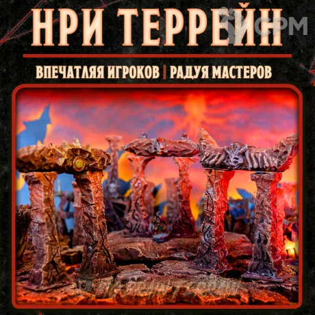 Описание картинки Адские Арки / модульный террейн для варгеймов и нри от Big Brain Terrain по цене 750руб | Свободный Рынок Миниатюр - СРМ
