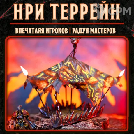 Описание картинки Адские/оккультные тенты. Террейн для НРИ, ДнД от Big Brain Terrain по цене 755руб | Свободный Рынок Миниатюр - СРМ