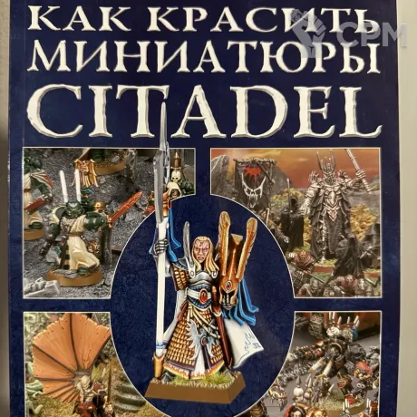 Описание картинки Warhammer - Как красить миниатюры Citadel от Mini Wargame по цене 2 950руб | Свободный Рынок Миниатюр - СРМ