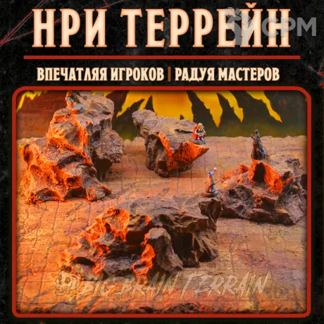 Описание картинки Адские скалы - Модульный террейн для Варгеймов и НРИ от Big Brain Terrain по цене 650руб | Свободный Рынок Миниатюр - СРМ