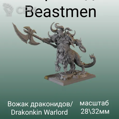 Описание картинки Beastman Drakonkin Warlord от 3DPrintClub по цене 1 300руб | Свободный Рынок Миниатюр - СРМ