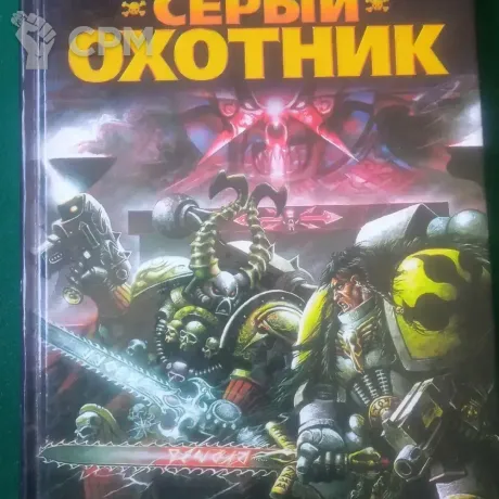 Описание картинки Серый Охотник, У.Кинг от Xero по цене 400руб | Свободный Рынок Миниатюр - СРМ