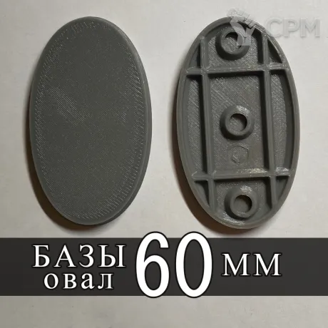 Описание картинки База 60 мм (Овальная) от SaJRa по цене 35руб | Свободный Рынок Миниатюр - СРМ