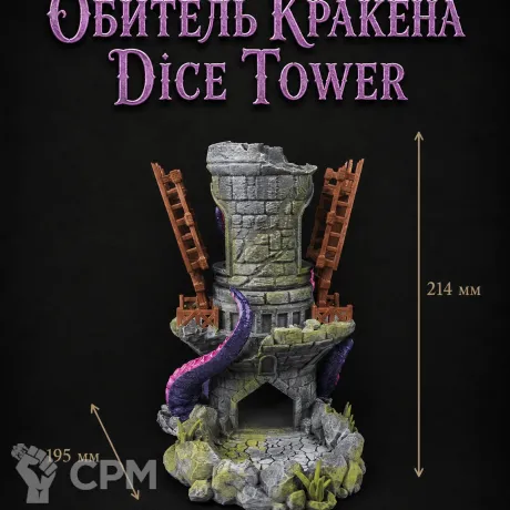 Описание картинки Обитель Кракена - Dice Tower | Башня для Кубиков от Террейн Для Всех по цене 2 490руб | Свободный Рынок Миниатюр - СРМ