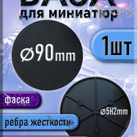 Описание картинки 90 мм - Круглая база (подставка) для миниатюр с фаской и креплением под магнит - 1шт от 3Д печать миниатюр по цене 123руб | Свободный Рынок Миниатюр - СРМ