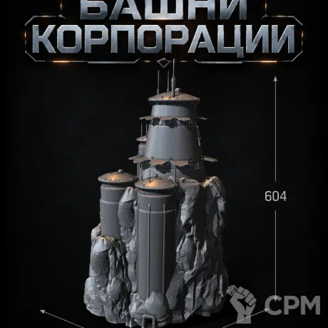 Описание картинки Башни Корпорации от Террейн Для Всех по цене 16 990руб | Свободный Рынок Миниатюр - СРМ