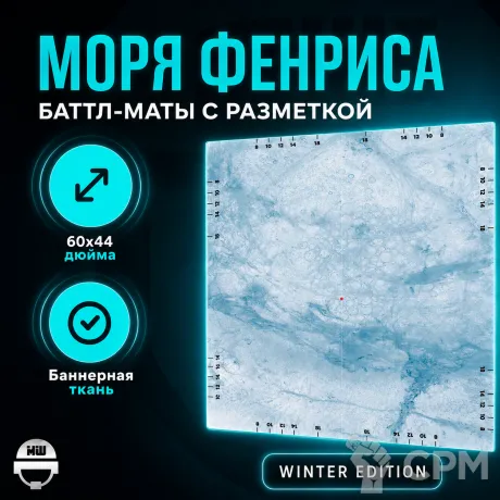 Описание картинки Батлмат с разметкой «Моря Фенриса» 60x44 | Поле для варгеймов | Баттл мат от Marauder's Workshop по цене 2 650руб | Свободный Рынок Миниатюр - СРМ