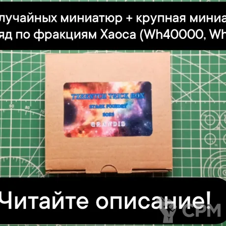 Описание картинки Tzeentch Trick Box GRANDIS (от 5 случайных миниатюр+монструозная миниатюра или отряд) от Stark Foundry по цене 3 890руб | Свободный Рынок Миниатюр - СРМ