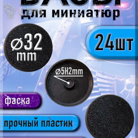 Описание картинки 32 мм - Круглая база (подставка) для миниатюр с фаской и креплением под магнит - 24шт от 3Д печать миниатюр по цене 277руб | Свободный Рынок Миниатюр - СРМ