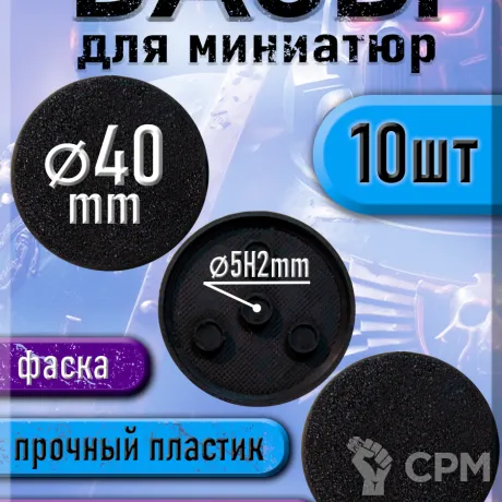 Описание картинки 40 мм - Круглая база (подставка) для миниатюр с фаской и креплением под магнит - 10шт от 3Д печать миниатюр по цене 177руб | Свободный Рынок Миниатюр - СРМ