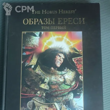 Описание картинки Образы Ереси / Visions of Heresy(rus) от Zlobniy_Goblin по цене 4 000руб | Свободный Рынок Миниатюр - СРМ