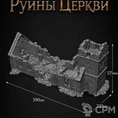 Описание картинки Руины Церкви от Террейн Для Всех по цене 4 490руб | Свободный Рынок Миниатюр - СРМ