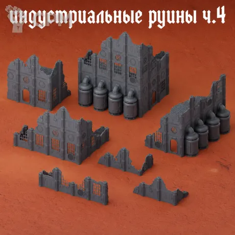 Описание картинки Индустриальные руины ч.4 от Террейн Для Всех по цене 4 490руб | Свободный Рынок Миниатюр - СРМ