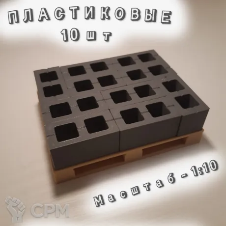 Описание картинки Блоки пластиковые (1:10). 10 шт. Тёмно-серый цвет. от Макс.Т-27 по цене 300руб | Свободный Рынок Миниатюр - СРМ